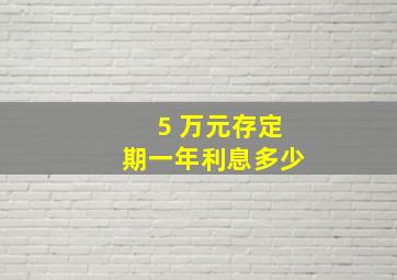 5 万元存定期一年利息多少